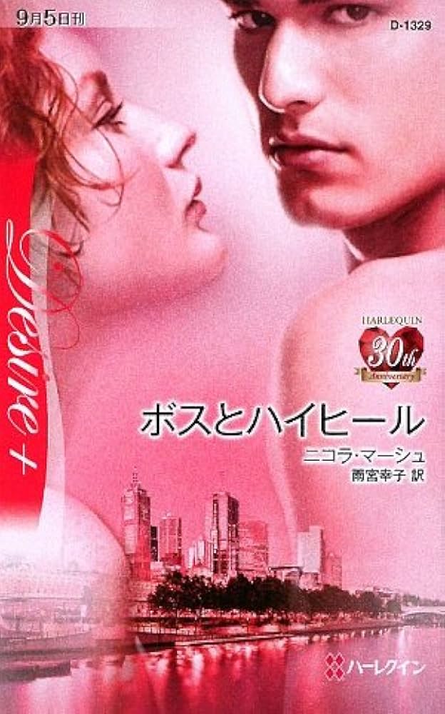 【中古】 ボスとハイヒール/ハーパーコリンズ・ジャパン/ニコラ・マーシュ 中古】 ボスとハイヒール/ハーパーコリンズ・ジャパン/ニコラ